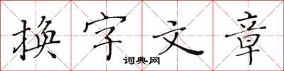 黃華生換字文章楷書怎么寫