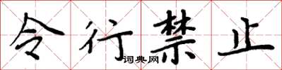 周炳元令行禁止楷書怎么寫