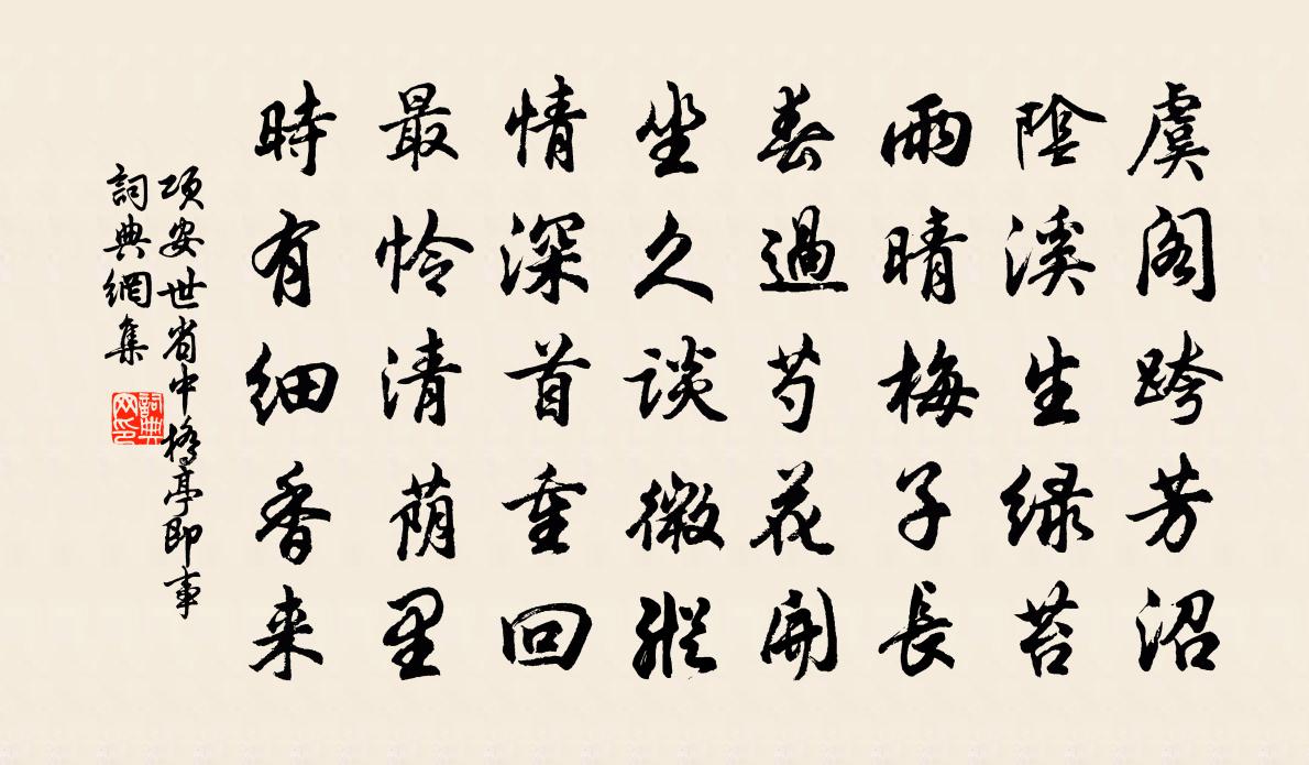 項安世省中橋亭即事書法作品欣賞