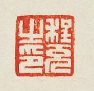 集古印譜的篆刻印章程充之印