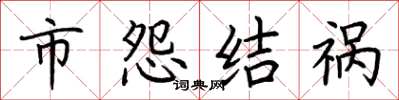 荊霄鵬市怨結禍楷書怎么寫