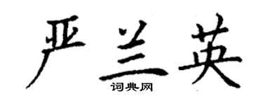 丁謙嚴蘭英楷書個性簽名怎么寫