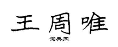 袁強王周唯楷書個性簽名怎么寫