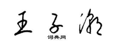 梁錦英王子潮草書個性簽名怎么寫