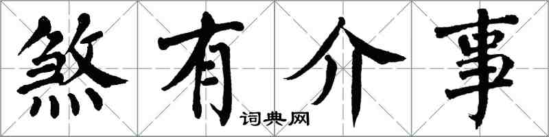 翁闓運煞有介事楷書怎么寫