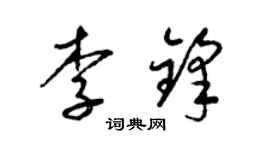 梁錦英李鋒草書個性簽名怎么寫