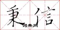 黃華生秉信楷書怎么寫