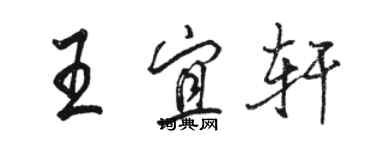 駱恆光王宜軒行書個性簽名怎么寫