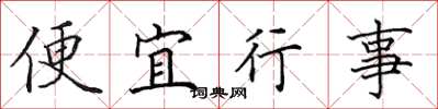 田英章便宜行事楷書怎么寫