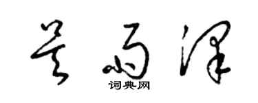 梁錦英吳雨澤草書個性簽名怎么寫