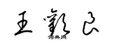 梁錦英王歡良草書個性簽名怎么寫