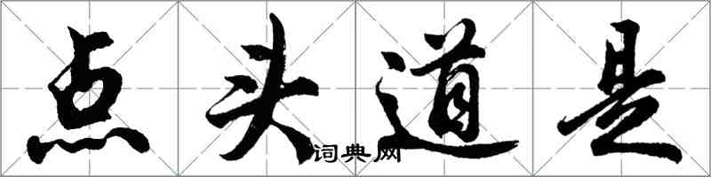 胡問遂點頭道是行書怎么寫