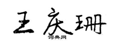 曾慶福王慶珊行書個性簽名怎么寫