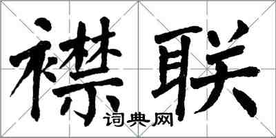 翁闓運襟聯楷書怎么寫