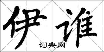 翁闓運伊誰楷書怎么寫
