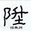 林少明寫的硬筆隸書陞