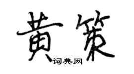 曾慶福黃策行書個性簽名怎么寫