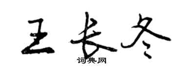 曾慶福王長冬行書個性簽名怎么寫