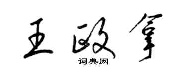 梁錦英王政拿草書個性簽名怎么寫