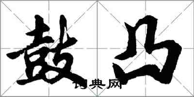 胡問遂鼓凸行書怎么寫