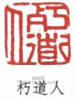 “朽道人”篆刻印章