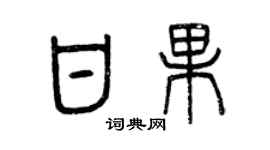 曾慶福甘果篆書個性簽名怎么寫