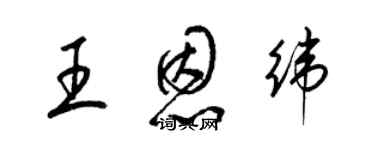 梁錦英王恩緯草書個性簽名怎么寫