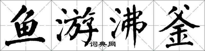 翁闓運魚游沸釜楷書怎么寫