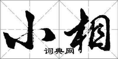 胡問遂小相行書怎么寫