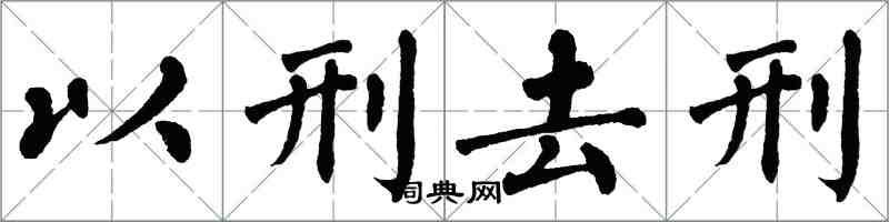 翁闓運以刑去刑楷書怎么寫