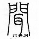 余巨力寫的硬筆篆書聞