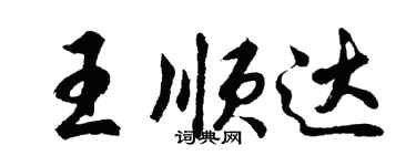 胡問遂王順達行書個性簽名怎么寫