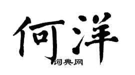 翁闓運何洋楷書個性簽名怎么寫