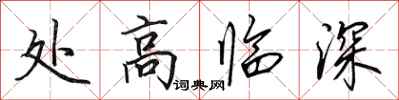田英章處高臨深行書怎么寫