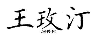 丁謙王玫汀楷書個性簽名怎么寫