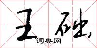 王礎怎么寫好看