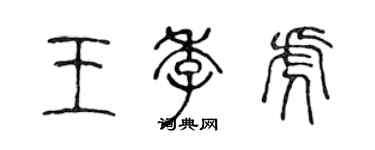 陳聲遠王季虎篆書個性簽名怎么寫