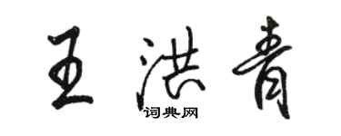 駱恆光王洪青行書個性簽名怎么寫