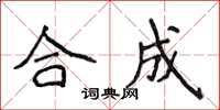侯登峰合成楷書怎么寫