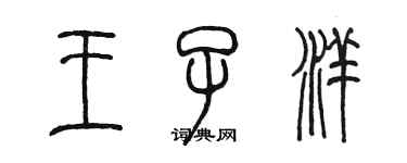 陳墨王子洋篆書個性簽名怎么寫