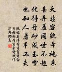 分得清溪半篙水 詩詞名句