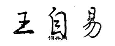 曾慶福王自易行書個性簽名怎么寫