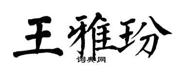 翁闓運王雅玢楷書個性簽名怎么寫