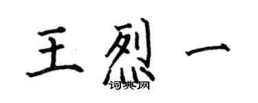 何伯昌王烈一楷書個性簽名怎么寫