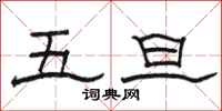 駱恆光五旦隸書怎么寫
