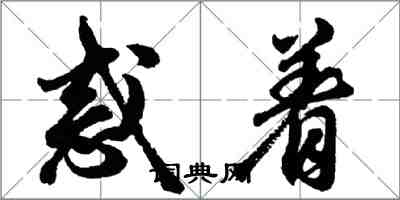 胡問遂惑著行書怎么寫