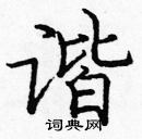 龐中華寫的硬筆楷書諧