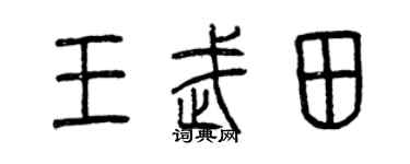 曾慶福王武田篆書個性簽名怎么寫