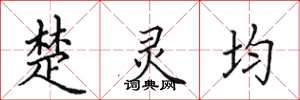 田英章楚靈均楷書怎么寫