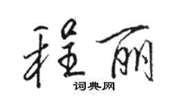 駱恆光程麗行書個性簽名怎么寫